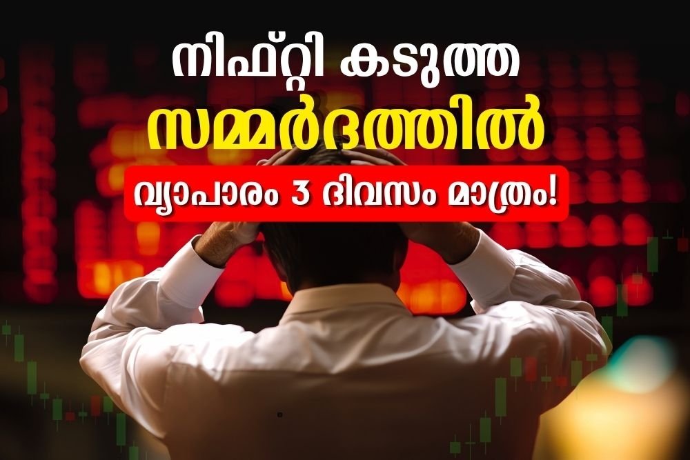 നിഫ്റ്റി കടുത്ത സമ്മര്‍ദത്തില്‍